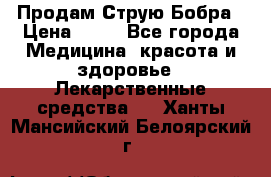 Продам Струю Бобра › Цена ­ 17 - Все города Медицина, красота и здоровье » Лекарственные средства   . Ханты-Мансийский,Белоярский г.